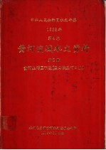 中华人民共和国水文年鉴 1983 第4卷 黄河流域水文资料 第2册