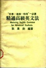 “升学…进修…特考”必读 精通高级英方法