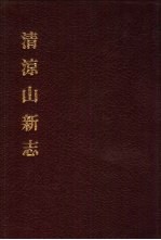 中国佛寺史志汇刊 第3辑 第30册 清凉山新志 卷1-卷10