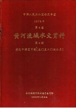 中华人民共和国水文年鉴  1978  第4卷  黄河流域水文资料  第4册