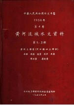 中华人民共和国水文年鉴 1958 第4卷 黄河流域水文资料 第1册