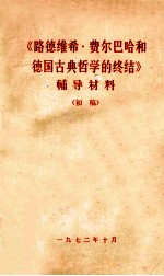 《路德维希·费尔巴哈和德国古典哲学的终结》辅导材料 初稿