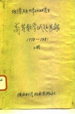 攻读硕士学位研究生 高等数学试题选解 1978-1981 上