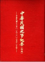 中华民国史事纪要 初稿 中华民国十七年（1928）七至十二月份