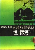 名人伟人传记全集 32 德川家康