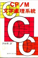 CP/M文字处理系统