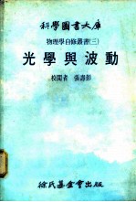 科学图书大库 光学与波动