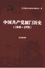 中国共产党厦门历史 1949-1978