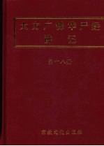 大方广佛华严经讲记 第18册