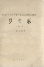 我国新发现的大量野生高级纺织纤维植物 罗布麻、野麻