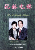 阮林宅录 阮林家宅摄影选录 纪念结婚40周年特刊 1968-2008