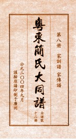 粤东简氏大同谱 第8册 家训谱 家传谱