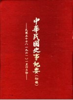 中华民国史事纪要 初稿 中华民国五十年（1961）一至四月份