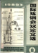 1989年国际炼钢会议论文选