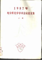 1987年电分析化学学术会议论文集 上