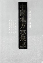 中国地方志集成 海南府县志辑 7 国民崖州志 民国感恩县志 光绪昌化县志 光绪临高县志