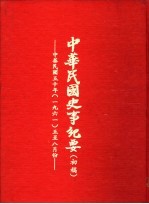 中华民国史事纪要 初稿 中华民国五十年（1961）五至八月份