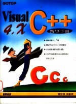 Visual C++4.X教学手册