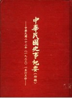 中华民国史事纪要 初稿 中华民国二十二年（1933）一至六月份