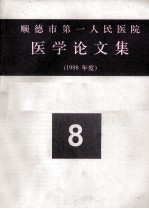 顺德市第一人民医院医学论文集 1998年度 8