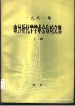 1981年电分析化学学术会议论文集 上