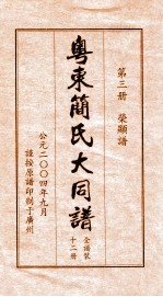 粤东简氏大同谱  第3册  荣显谱