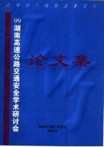 99湖南高速公路交通安全学术研讨会论文集