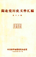 闽北党历史文件汇编 第16期