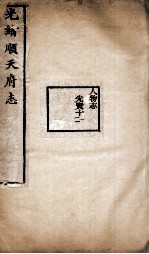 光绪顺天府志 101-102