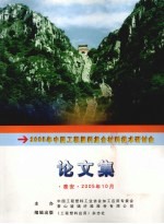 2005年中国工程塑料复合材料技术研讨会论文集