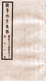 清季外交史料 卷177-178