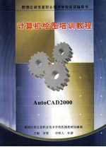 顺德区胡宝星职业技术学校实训指导书 计算机绘图培训教程AutoCAD2000