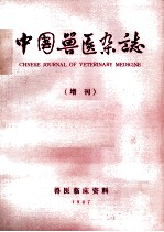 中国兽医杂志 增刊