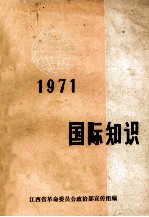 国际知识 1971