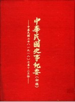 中华民国史事纪要 初稿 中华民国七年（1918）七至十二月份