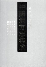 中国地方志集成 海南府县志辑 4 嘉庆会同县志 民国文昌县志 康熙乐会县志 宜统乐会县志