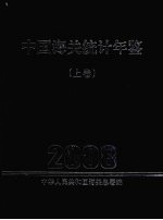 中国海关统计年鉴 2008 上