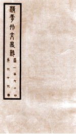 清季外交史料 卷194