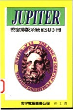 JUPITER 视窗排版系统使用手册 第1篇 基础篇