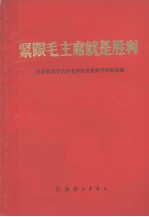 紧跟毛主席就是胜利 兄弟省活学活用毛泽东思想典型材料选编