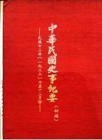 中华民国史事纪要 初稿 中华民国十二年（1923）七至十二月份