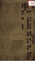 本草述 卷15-16