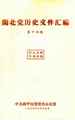 闽北党历史文件汇编 第14期