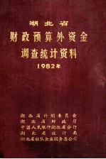 湖北省财政预算外资金调查统计资料 1982年