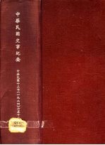 中华民国史事纪要 初稿 中华民国十三年（1924）七至十二月份