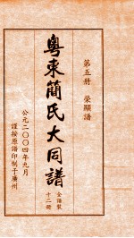 粤东简氏大同谱 第5册 荣显谱