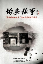 均安故事 “寻找均安的故事”征文大赛优秀作品集