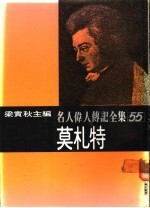 名人伟人传记全集 55 莫札特