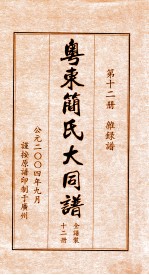 粤东简氏大同谱 第12册 杂录谱