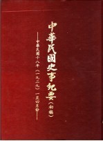 中华民国史事纪要 初稿 中华民国十八年（1929）一至四月份